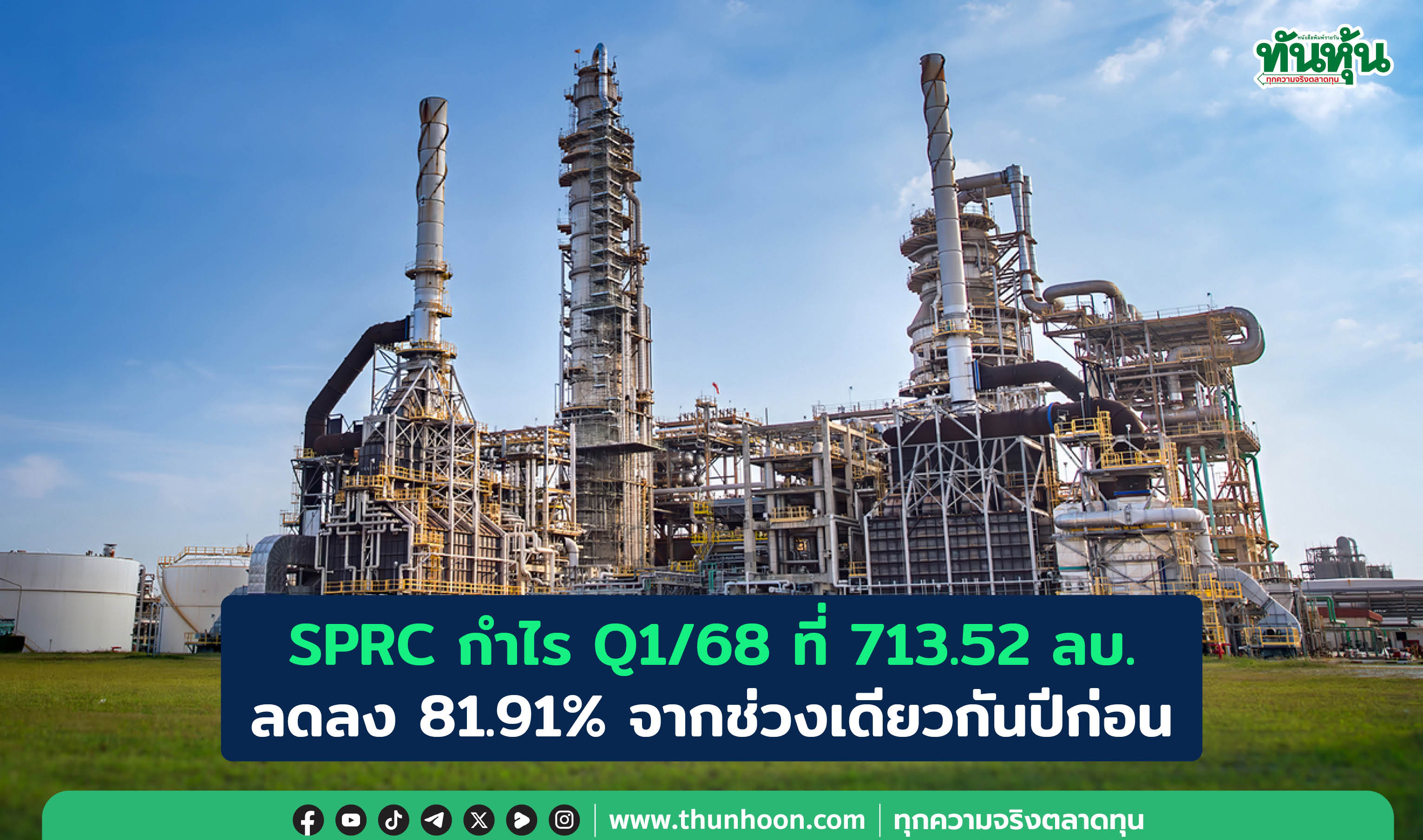SPRC กำไร Q1/68 ที่ 713.52 ลบ. ลดลง 81.91% จากช่วงเดียวกันปีก่อน 